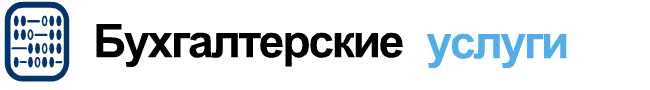 Бухгалтерские услуги в Волгограде
